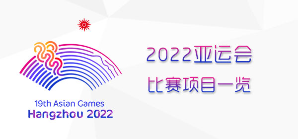 2022杭州亚运会比赛项目一览