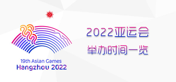 2022杭州亚运会举办时间一览