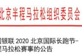 2020北京国际长跑节-北京半程马拉松赛事将延期举办