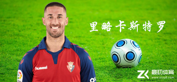 里略卡斯特罗介绍