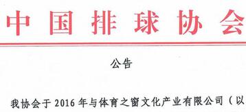 中国排协公告：体育之窗已于2020年4月14日解约