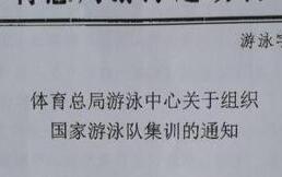 孙杨入选中国游泳队奥运集训名单 跟随朱志根教练在浙江训练