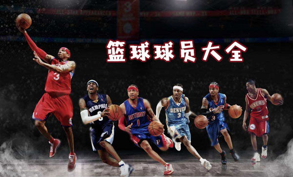 篮球球员大全