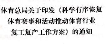 国家体育总局：年内原则上不举办国际赛事