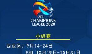 亚冠全新赛程发布：9月14日开始比赛