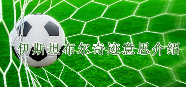 伊斯坦布尔奇迹意思介绍