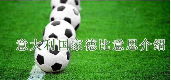 意大利国家德比意思介绍