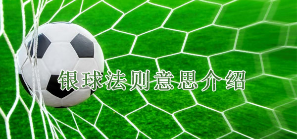 银球法则意思介绍