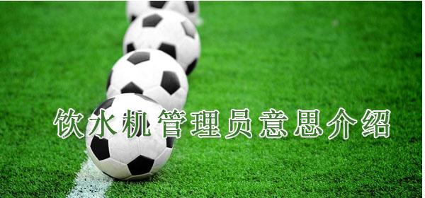 饮水机管理员意思介绍
