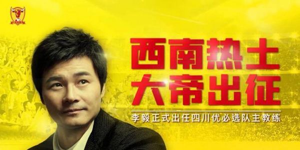 大帝出征！李毅执教中甲新军获官宣 四川足球雄起