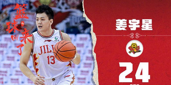 人狠话不多！姜宇星11中8砍下24分7板5助