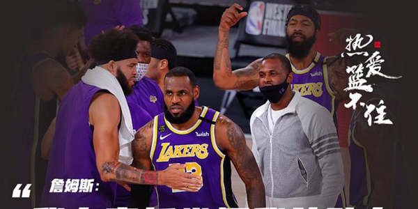 詹姆斯：队里有人没进过总决赛 这是我的责任