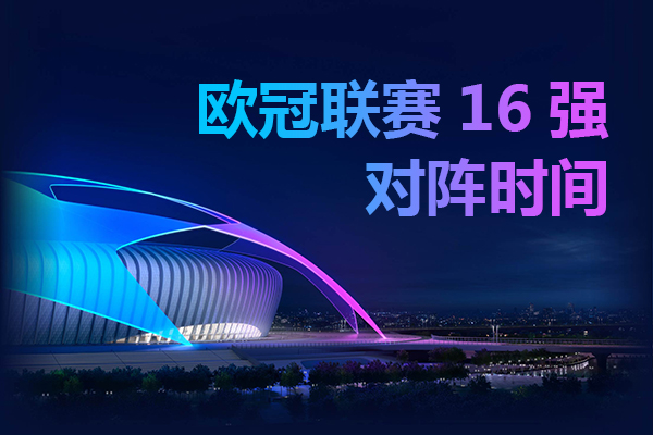 2020-2021欧冠赛程16强赛程表