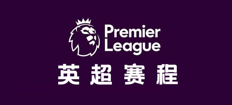 2020-2021英超赛程