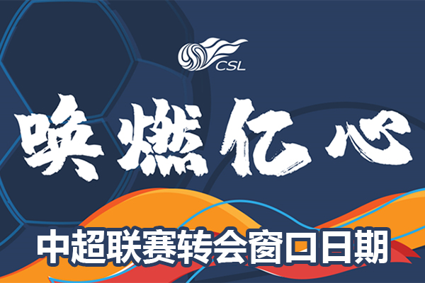 2021中超转会窗口期