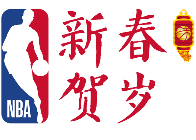 nba2021新春贺岁活动大全