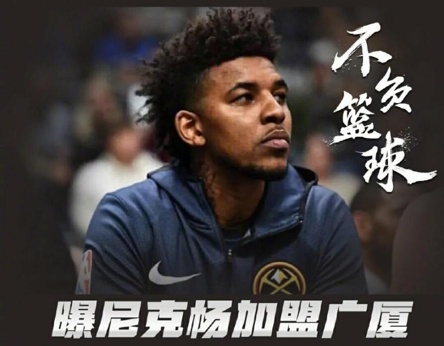 尼克杨现在在那个球队