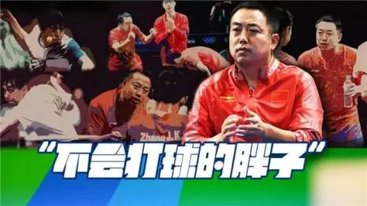 刘国梁不会打球的胖子外号由来