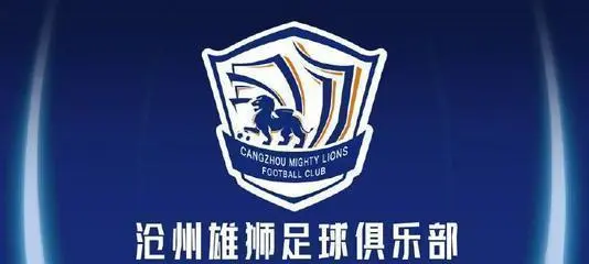 沧州雄狮球队介绍
