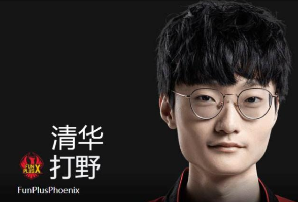 高天亮叫清华打野的原因