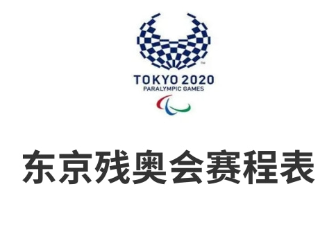 2020东京残奥会赛程表