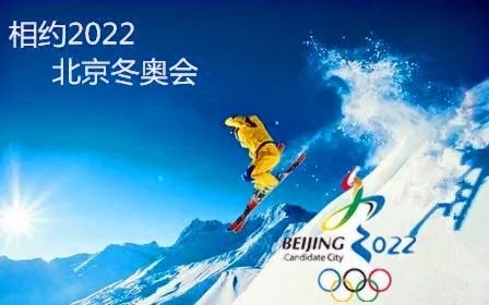 2022北京冬奥会宣传海报发布