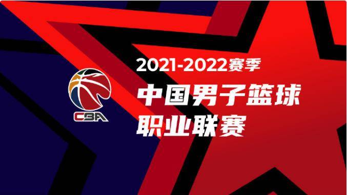CBA2021-2022赛季赛程回顾、直播