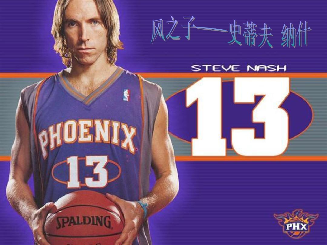 史蒂夫·纳什球衣号码介绍