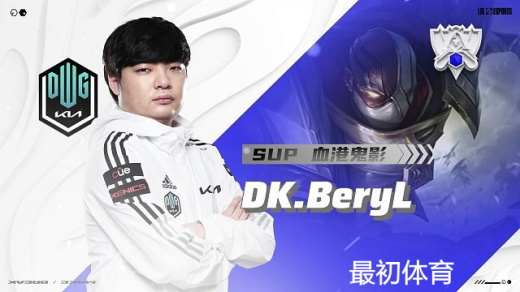 DK战队成员BeryL个人介绍