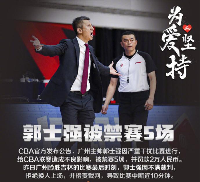 郭士强禁赛上诉被驳回