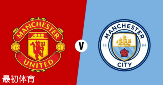 英超曼城vs曼联首发替补名单