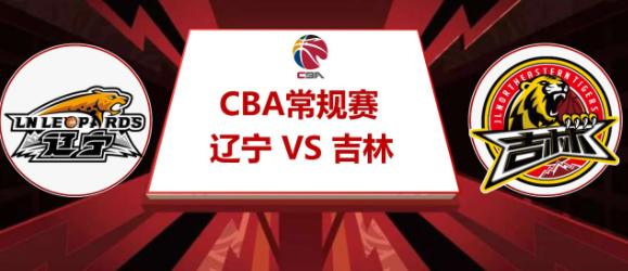 CBA常规赛吉林vs辽宁比赛分数介绍