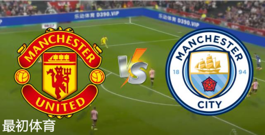 英超曼联vs曼城比赛分数