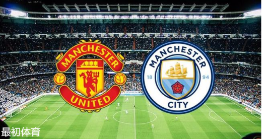 英超曼联vs曼城历史交锋记录