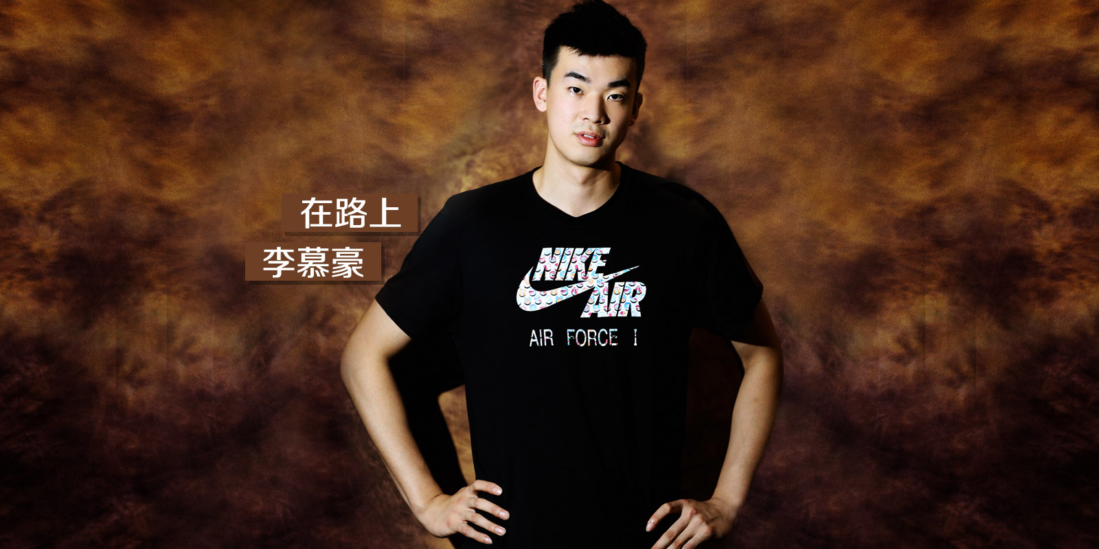 李慕豪个人介绍