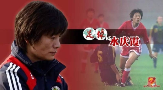 国足教练水庆霞个人介绍