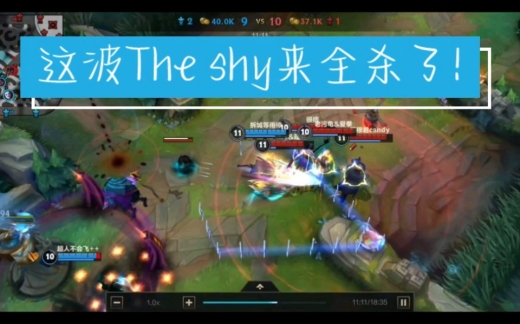 theshy来全杀了梗介绍