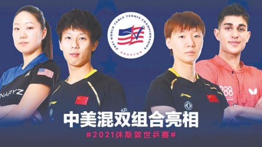 世乒赛中美跨国组合获得开门红