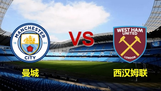 英超曼城vs西汉姆联比赛分数