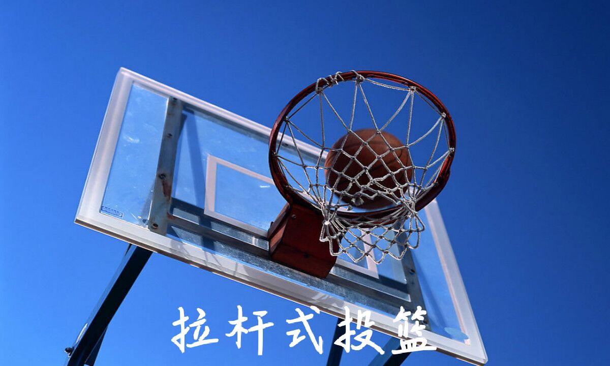 拉杆式投篮动作介绍