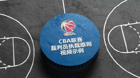 cba官方科普罚球违例视频介绍