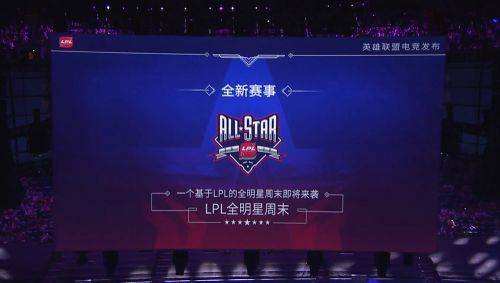 2021英雄联盟LPL全明星周末比赛时间