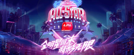 2021lpl全明星直播地址