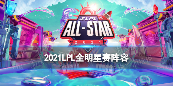 2021LPL全明星周末出战阵容