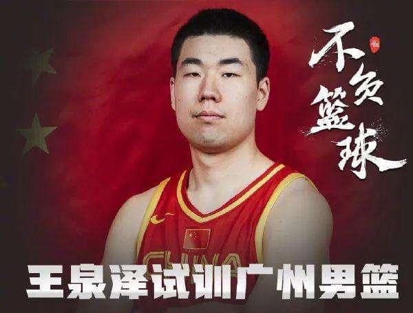 王泉泽加盟CBA广州龙狮