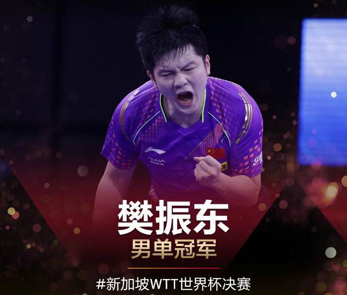 樊振东获世界杯冠
