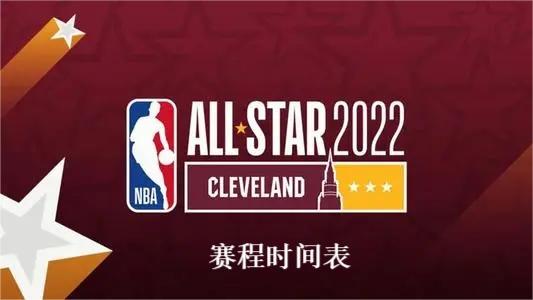 2022NBA全明星周末时间安排介绍