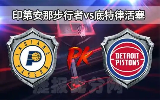 NBA常规赛活塞vs步行者比赛分数介绍