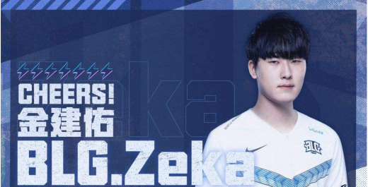 BLG战队成员zeka个人介绍