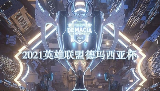 2021德玛西亚杯参赛战队名单一览